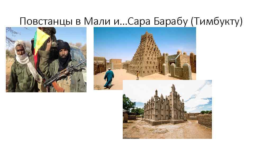 Повстанцы в Мали и…Сара Барабу (Тимбукту) 