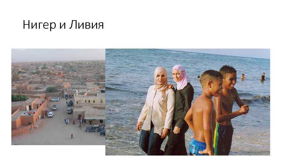 Нигер и Ливия 