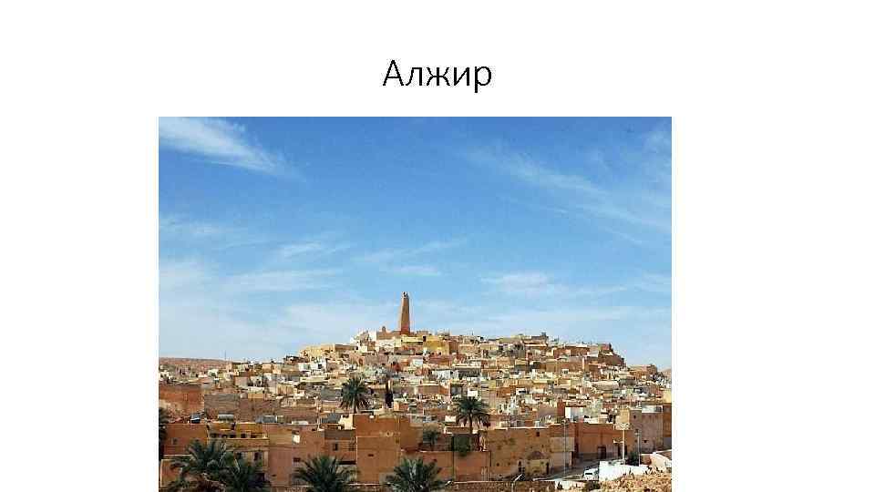 Алжир 