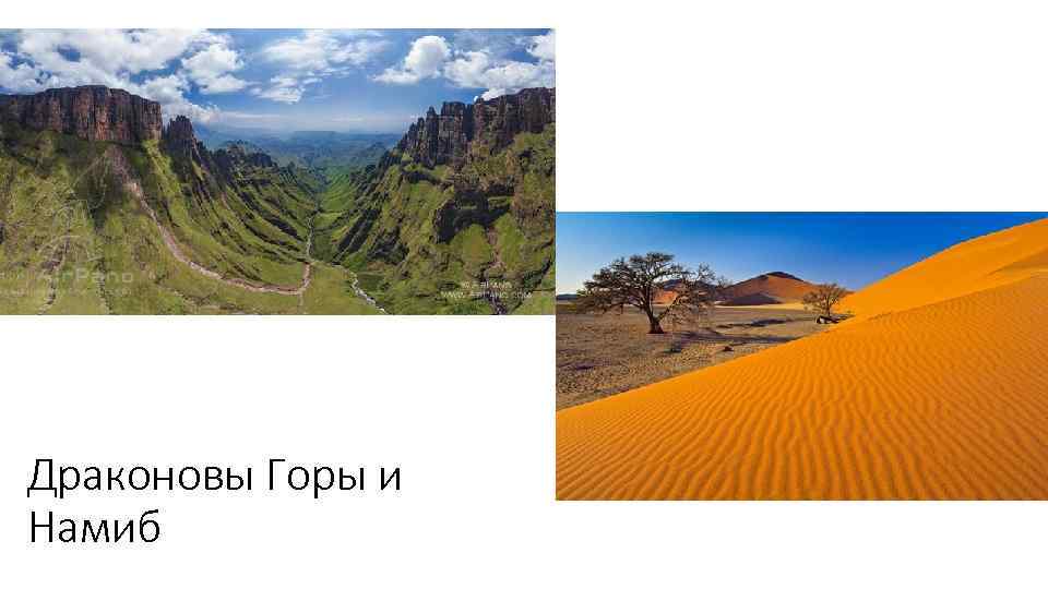 Драконовы Горы и Намиб 
