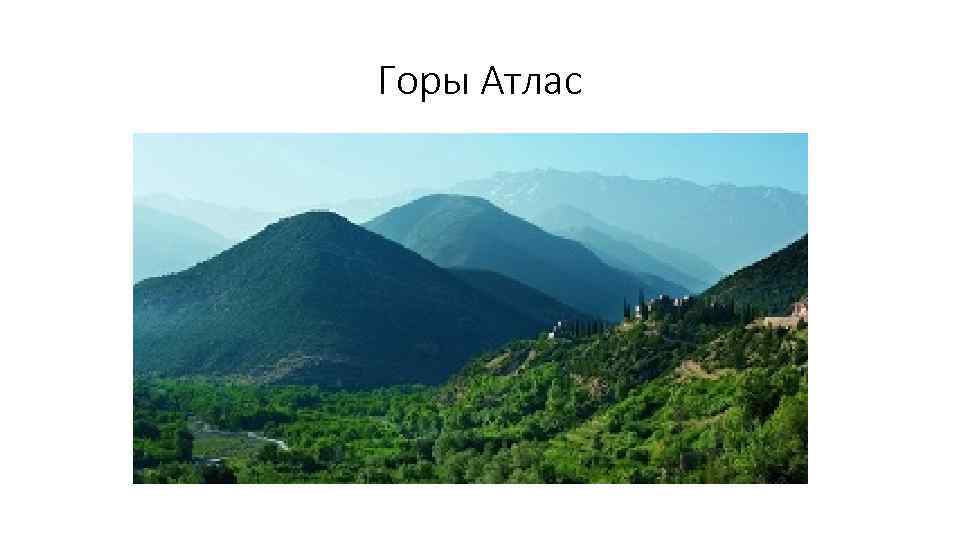 Горы Атлас 