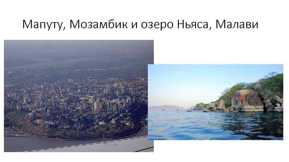 Мапуту, Мозамбик и озеро Ньяса, Малави 