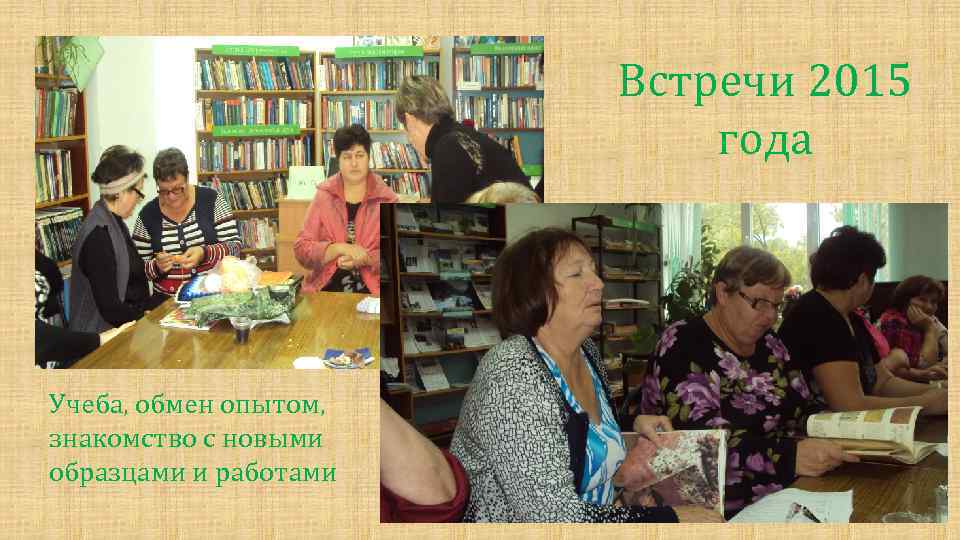 Встречи 2015 года Учеба, обмен опытом, знакомство с новыми образцами и работами 