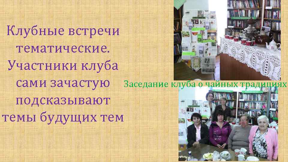 Клубные встречи тематические. Участники клуба сами зачастую Заседание клуба о чайных традициях подсказывают темы