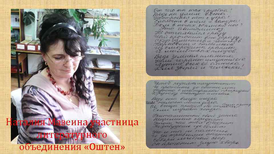 Наталия Мазеина участница литературного объединения «Оштен» 