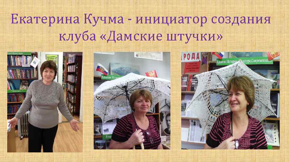 Екатерина Кучма - инициатор создания клуба «Дамские штучки» 