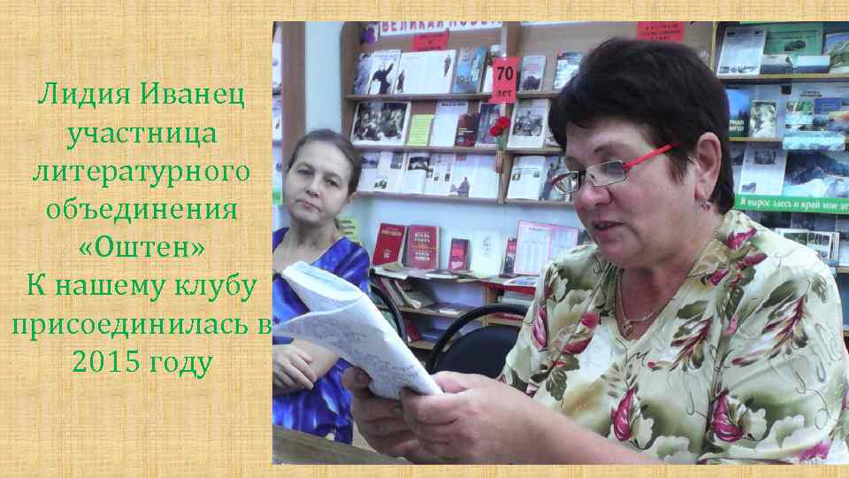 Лидия Иванец участница литературного объединения «Оштен» К нашему клубу присоединилась в 2015 году 