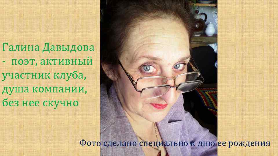 Галина Давыдова - поэт, активный участник клуба, душа компании, без нее скучно Фото сделано