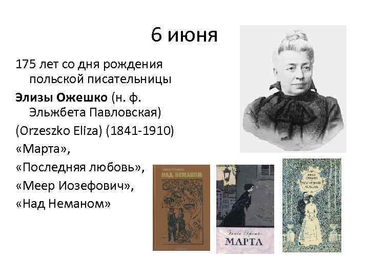 6 июня 175 лет со дня рождения польской писательницы Элизы Ожешко (н. ф. Эльжбета