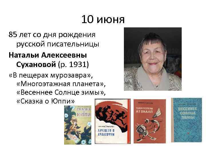 10 июня 85 лет со дня рождения русской писательницы Натальи Алексеевны Сухановой (р. 1931)