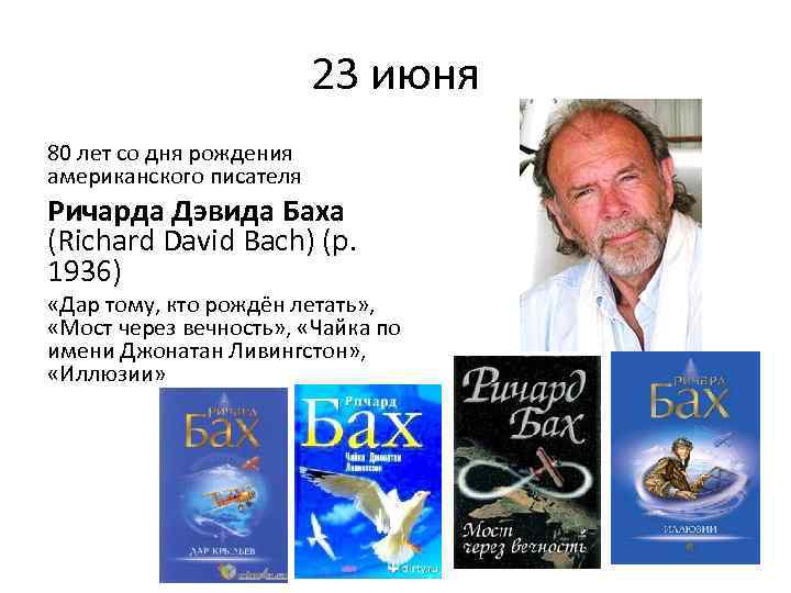 23 июня 80 лет со дня рождения американского писателя Ричарда Дэвида Баха (Richard David