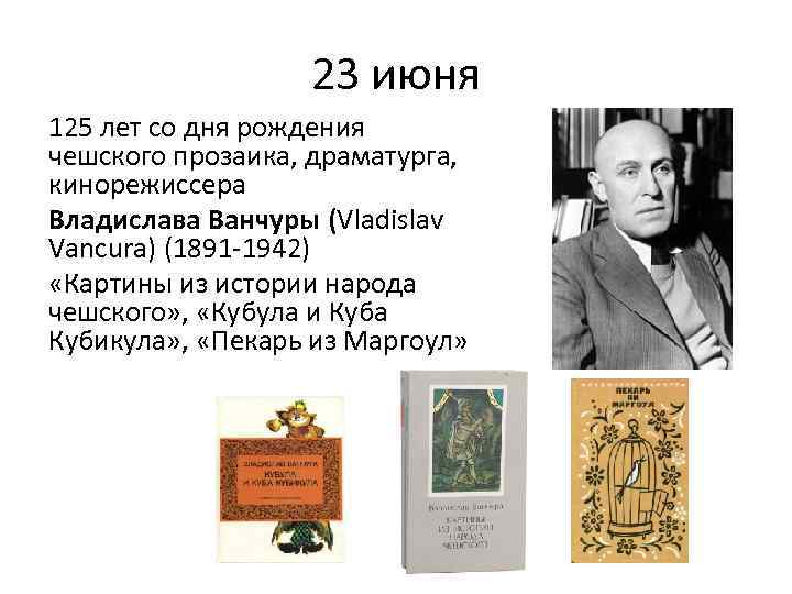 23 июня 125 лет со дня рождения чешского прозаика, драматурга, кинорежиссера Владислава Ванчуры (Vladislav