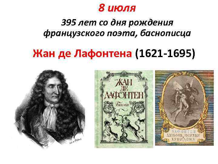 8 июля 395 лет со дня рождения французского поэта, баснописца Жан де Лафонтена (1621