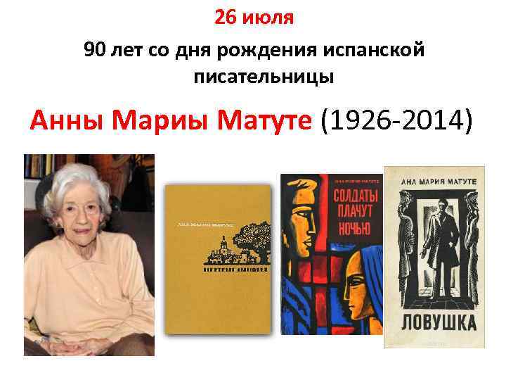 26 июля 90 лет со дня рождения испанской писательницы Анны Мариы Матуте (1926 -2014)