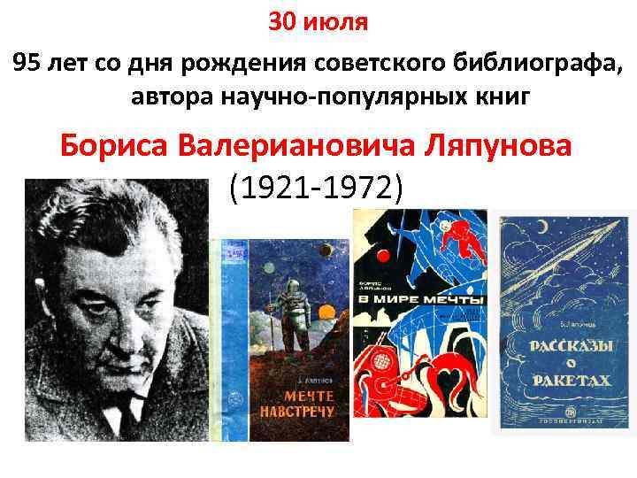 30 июля 95 лет со дня рождения советского библиографа, автора научно-популярных книг Бориса Валериановича