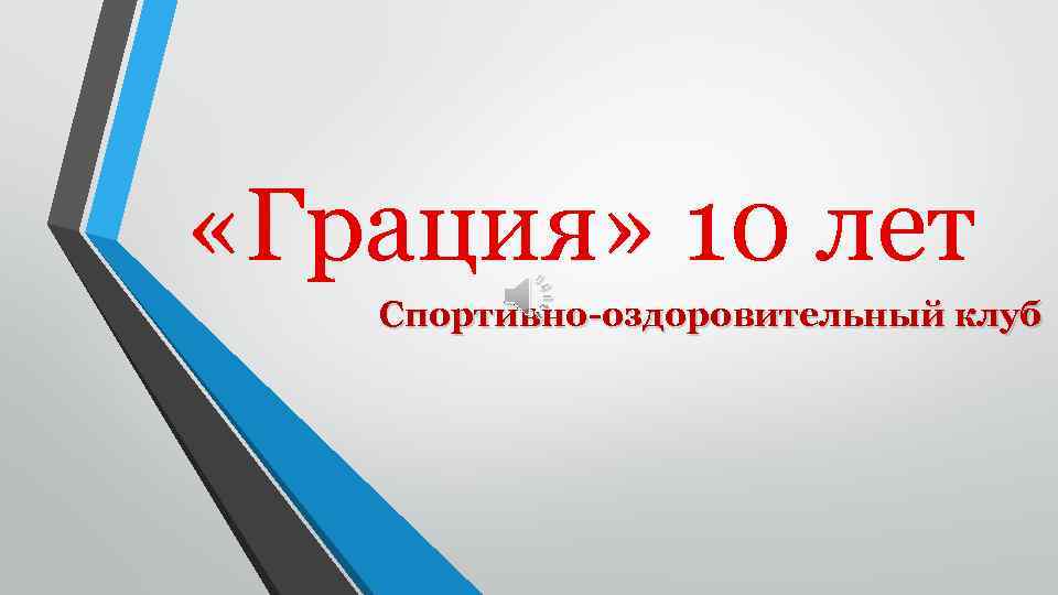  «Грация» 10 лет Спортивно-оздоровительный клуб 