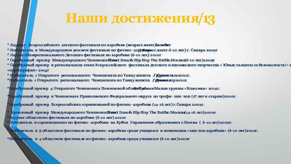 Наши достижения 1 / 3 * Лауреат Всероссийского детского фестиваля по аэробике (возраст. катег.