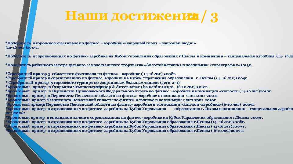 Наши достижения 2 / 3 *Победитель в городском фестивале по фитнес – аэробике «Здоровый