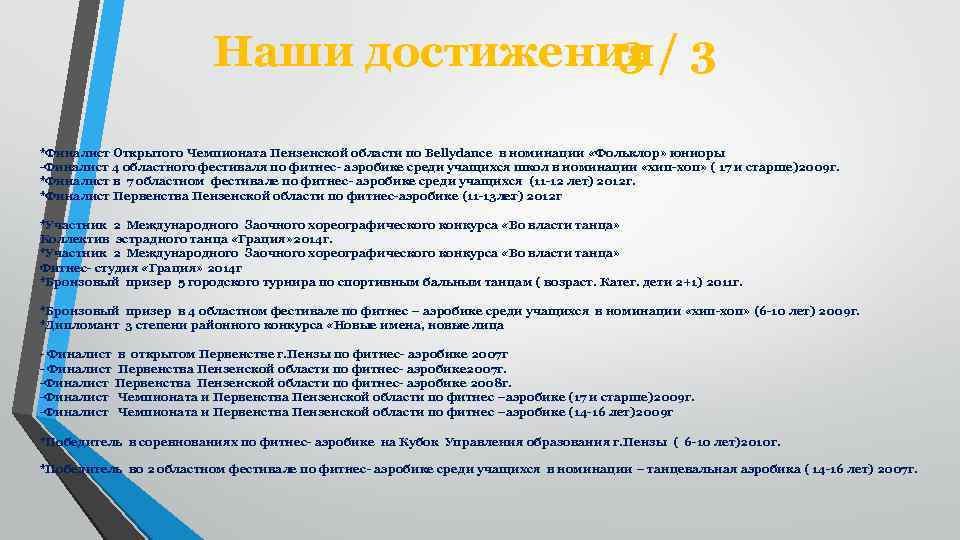 Наши достижения 3 / 3 *Финалист Открытого Чемпионата Пензенской области по Bellydance в номинации