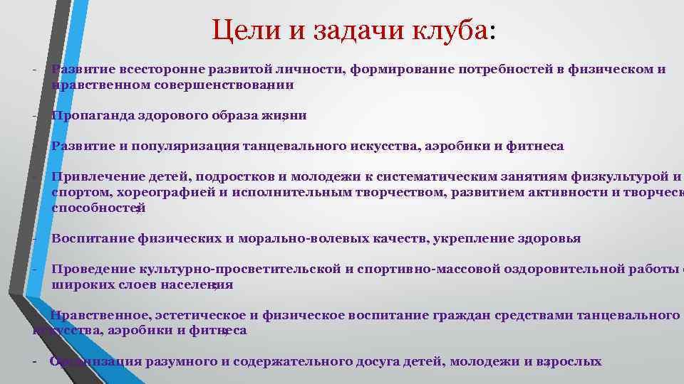 Направленность деятельности коллектива. Цели и задачи спортивного клуба. Цели и задачи клубного формирования. В клубах по интересам задачи и цели. Цели и задачи хореографического коллектива.