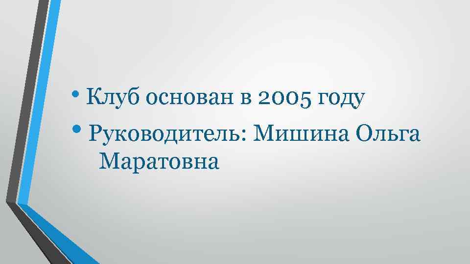  • Клуб основан в 2005 году • Руководитель: Мишина Ольга Маратовна 