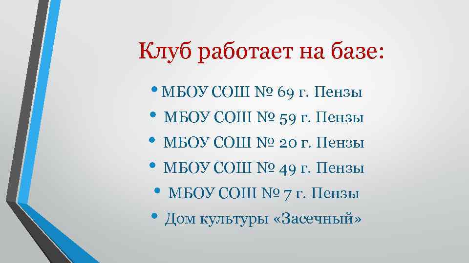 Клуб работает на базе: • МБОУ СОШ № 69 г. Пензы • МБОУ СОШ