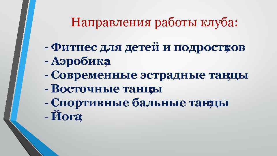 Направления работы клуба: - Фитнес для детей и подростков ; - Аэробика ; -