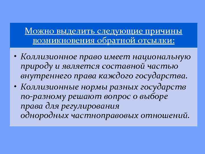 Можно выделить следующие причины возникновения обратной отсылки: • Коллизионное право имеет национальную природу и