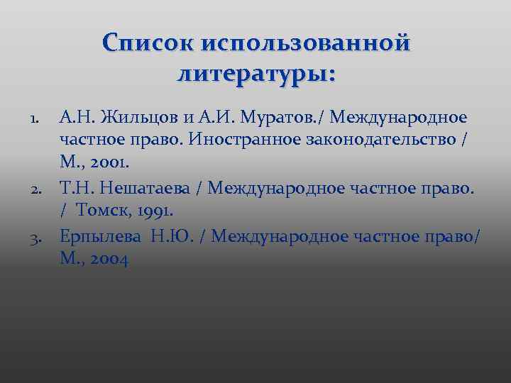 Список использованной литературы: А. Н. Жильцов и А. И. Муратов. / Международное частное право.