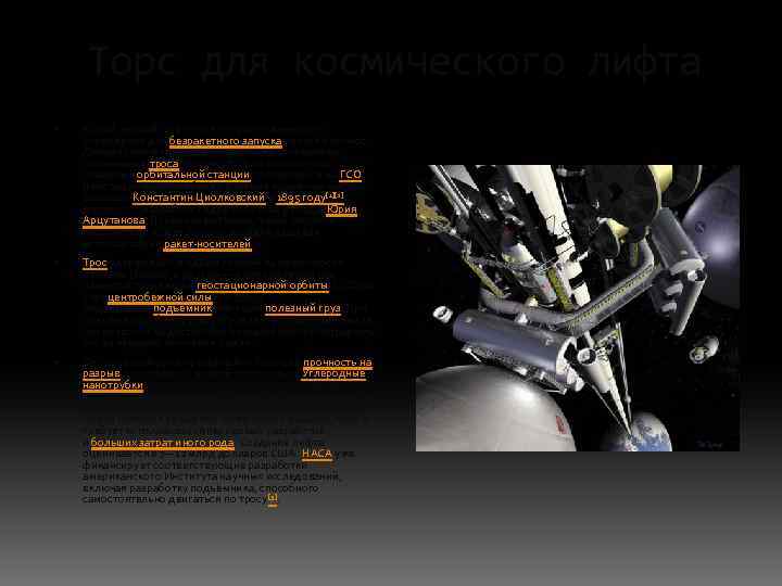 Торс для космического лифта Косми ческий лифт— концепция инженерного сооружения для безракетного запуска грузов
