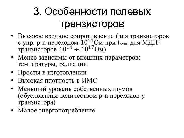 3. Особенности полевых транзисторов • 