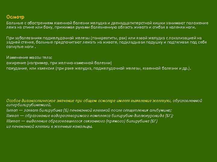  Осмотр Больные с обострением язвенной болезни желудка и двенадцатиперстной кишки занимают положение лежа