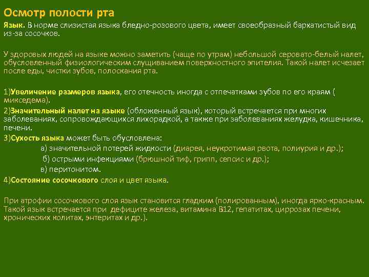 Осмотр полости рта Язык. В норме слизистая языка бледно розового цвета, имеет своеобразный бархатистый