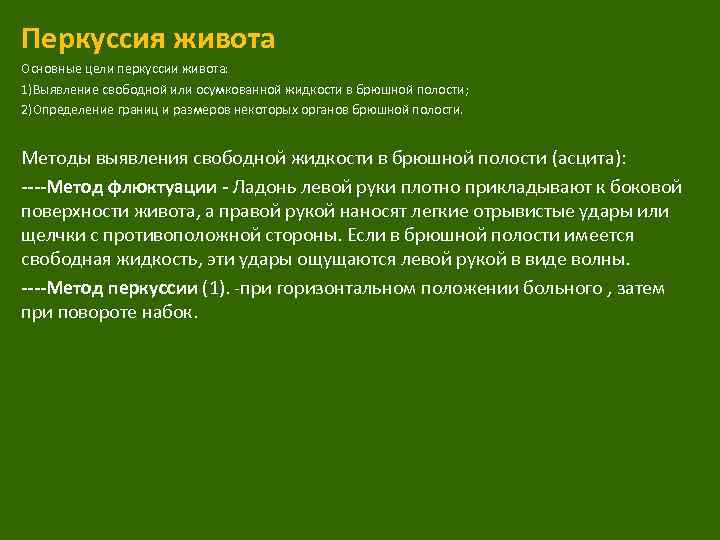 Перкуссия живота Основные цели перкуссии живота: 1)Выявление свободной или осумкованной жидкости в брюшной полости;