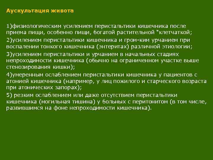 Аускультация живота 1)физиологическим усилением перистальтики кишечника после приема пищи, особенно пищи, богатой растительной "клетчаткой;