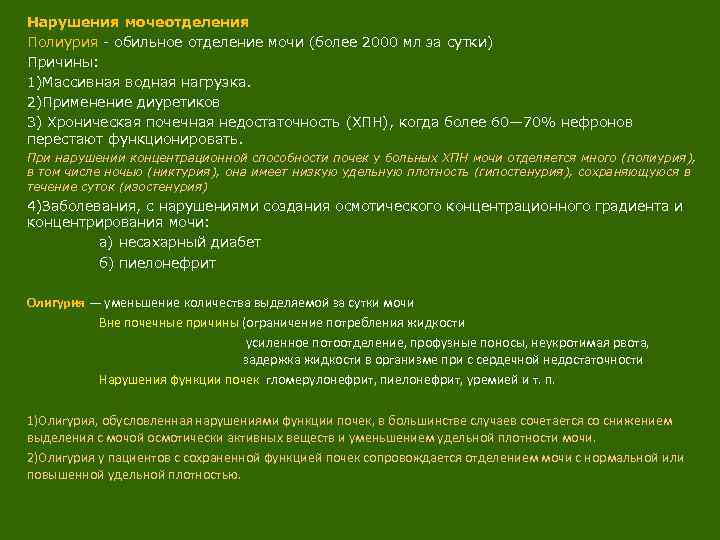 Нарушения мочеотделения Полиурия обильное отделение мочи (более 2000 мл за сутки) Причины: 1)Массивная водная