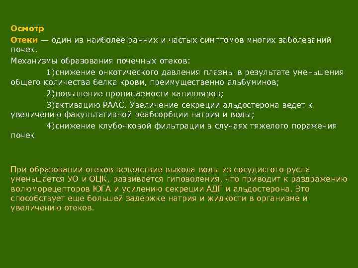  Осмотр Отеки — один из наиболее ранних и частых симптомов многих заболеваний почек.