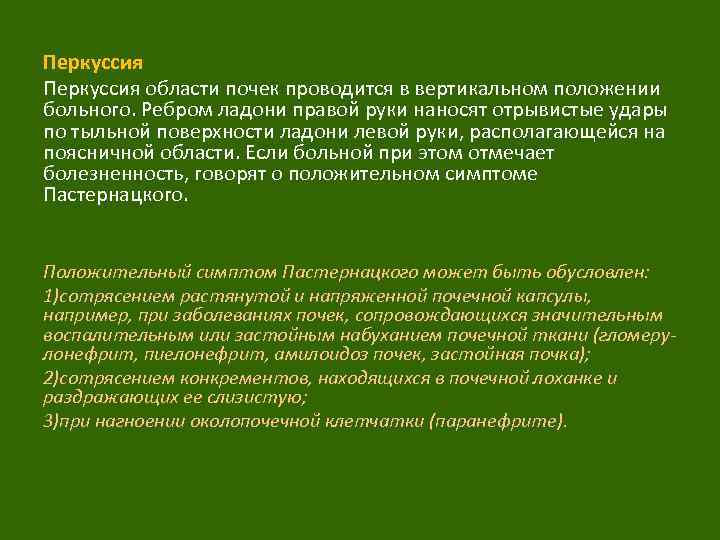 Перкуссия области почек проводится в вертикальном положении больного. Ребром ладони правой руки наносят отрывистые