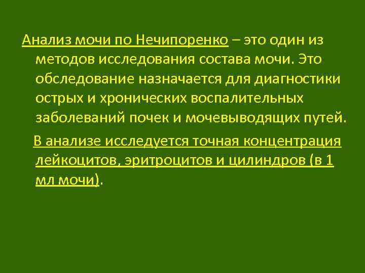 Анализ мочи по Нечипоренко – это один из методов исследования состава мочи. Это обследование