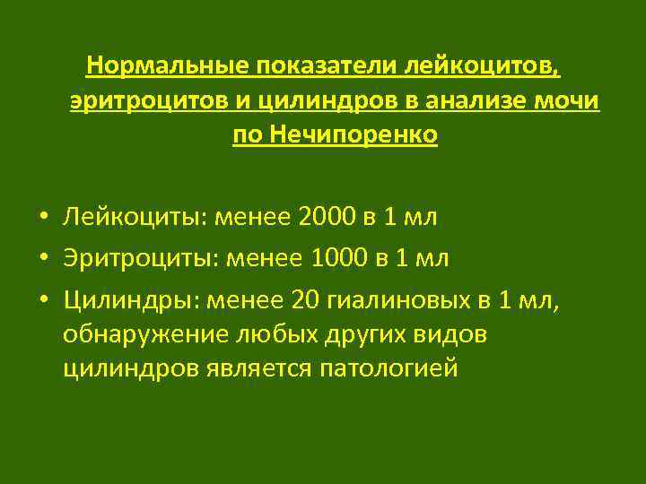 Нормальные показатели лейкоцитов, эритроцитов и цилиндров в анализе мочи по Нечипоренко • Лейкоциты: менее