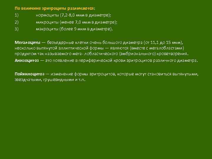 По величине эритроциты различаются: 1) нормоциты (7, 2 8, 0 мкм в диаметре); 2)