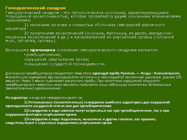 Геморрагический синдром это патологическое состояние, характеризующееся повышенной кровоточивостью, которая проявляется двумя основными клиническими признаками: