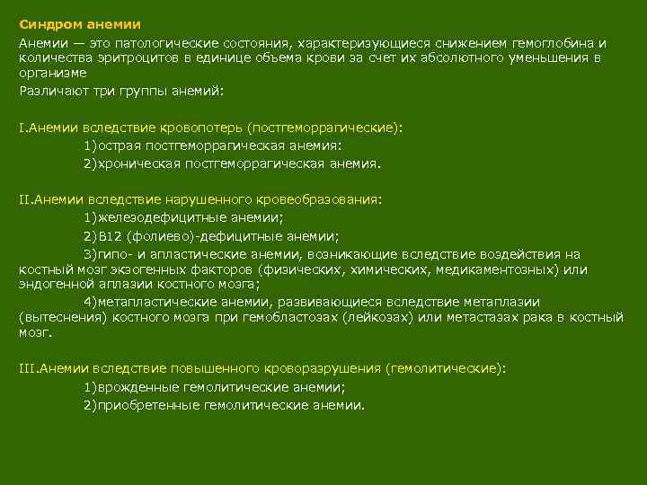 Синдром анемии Анемии — это патологические состояния, характеризующиеся снижением гемоглобина и количества эритроцитов в