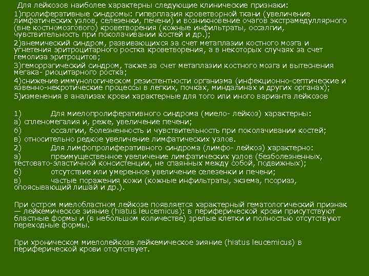  Для лейкозов наиболее характерны следующие клинические признаки: 1)пролиферативные синдромы: гиперплазия кроветворной ткани (увеличение