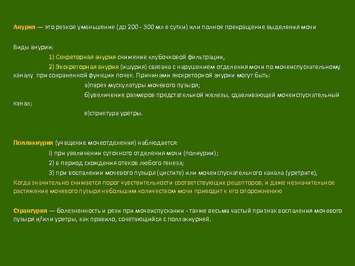  Анурия — это резкое уменьшение (до 200 - 300 мл в сутки) или