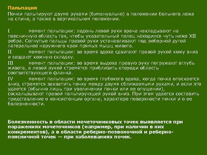 Пальпация Почки пальпируют двумя руками (бимануально) в положении больного лежа на спине, а также