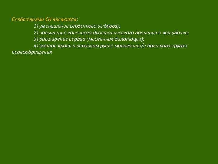 Следствиями СН являются: 1) уменьшение сердечного выброса); 2) повышение конечного диастолического давления в желудочке;