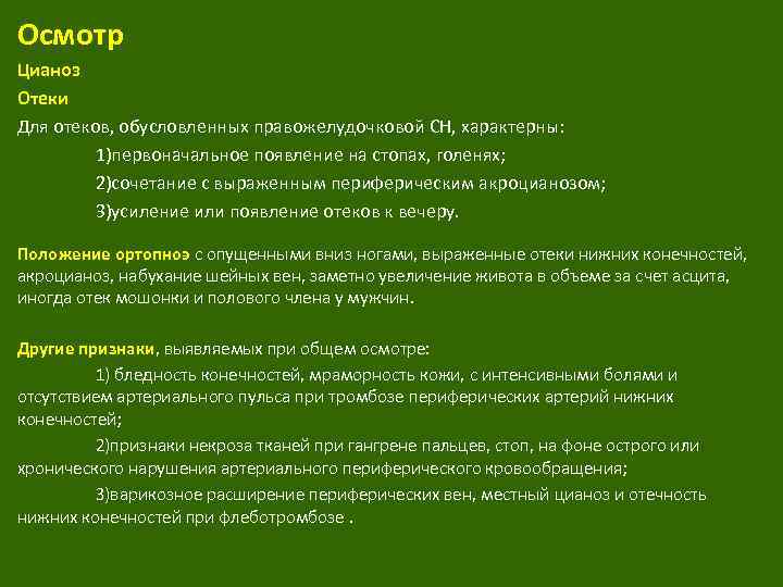 Осмотр Цианоз Отеки Для отеков, обусловленных правожелудочковой СН, характерны: 1)первоначальное появление на стопах, голенях;