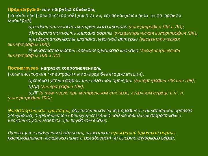 Преднагрузка- или нагрузка объемом, (тоногенная (компенсаторной) дилатации, сопровождающаяся гипертрофией миокарда) а)недостаточность митрального клапана (гипертрофия