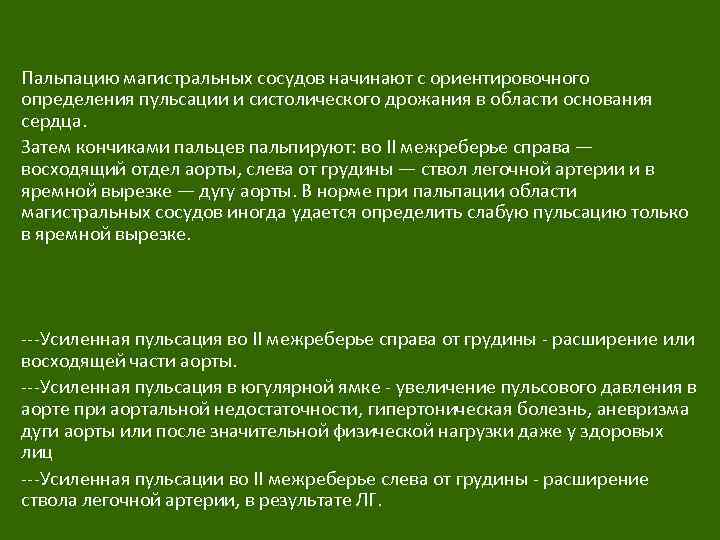 Пальпацию магистральных сосудов начинают с ориентировочного определения пульсации и систолического дрожания в области основания